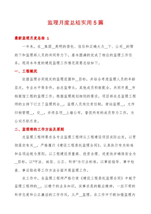 监理月度总结实用5篇