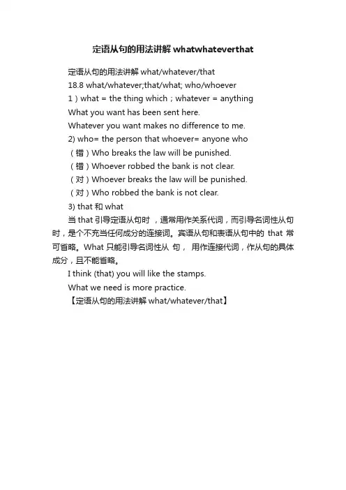定语从句的用法讲解whatwhateverthat