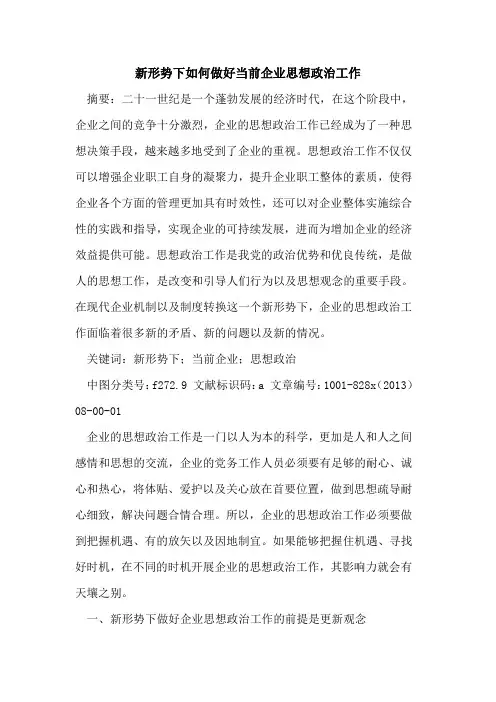 新形势下如何做好当前企业思想政治工作