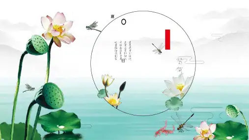 夏季小清新荷花荷叶中国风PPT模板古典绿色莲花夏天夏日夏至古风 (23)