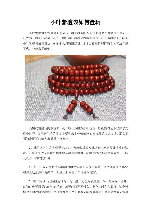 小叶紫檀该如何盘玩