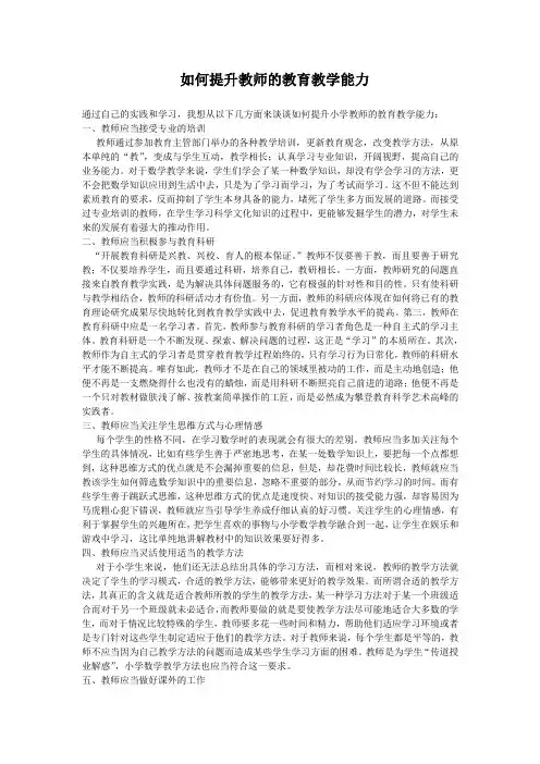 如何提升教师的教育教学能力