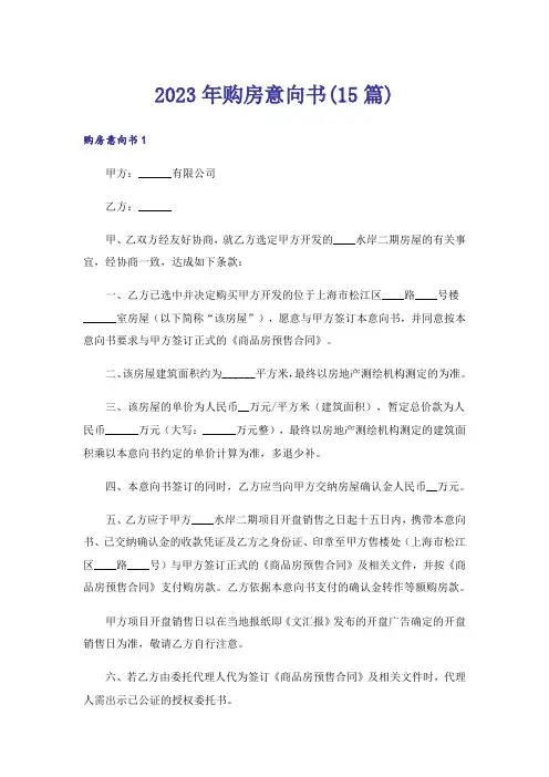 2023年购房意向书(15篇)