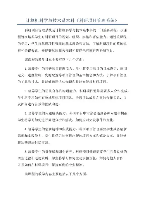计算机科学与技术系本科《科研项目管理系统》