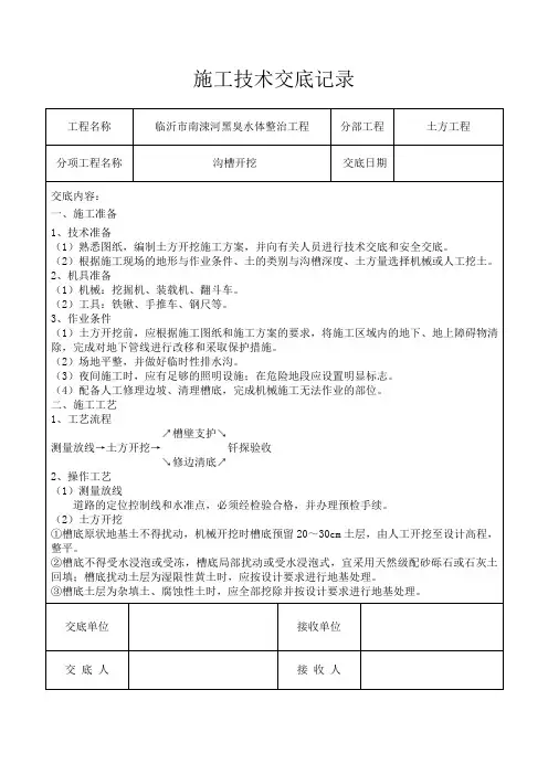 沟槽开挖安全技术交底