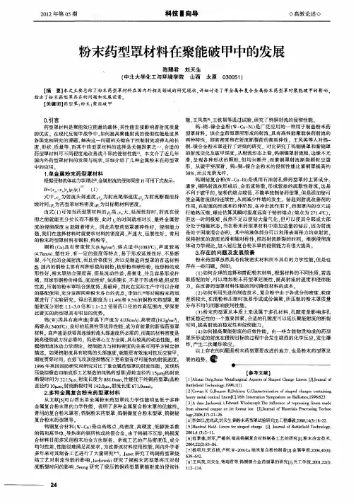 粉末药型罩材料在聚能破甲中的发展