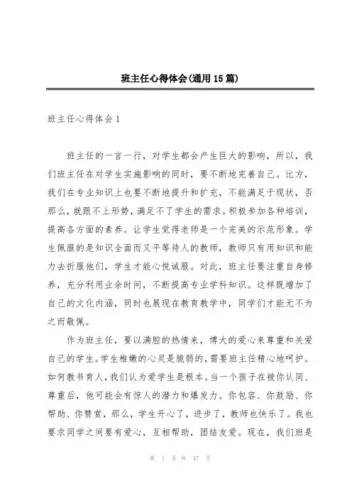 班主任心得体会(通用15篇)