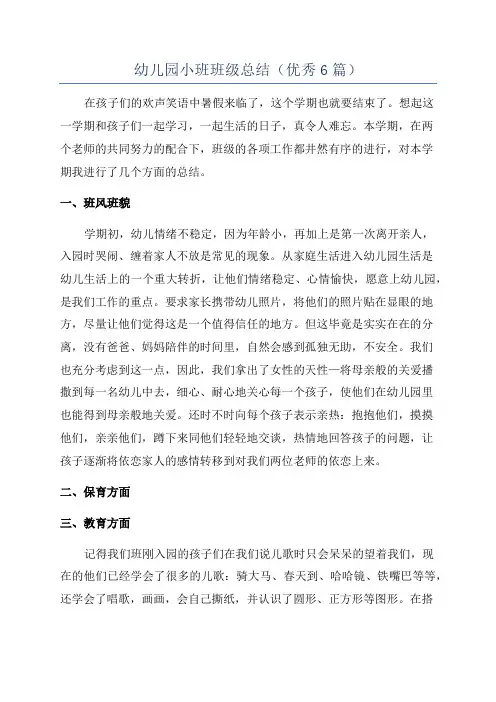幼儿园小班班级总结(优秀6篇)