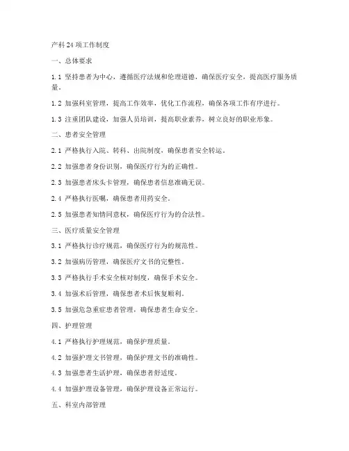 产科24项工作制度