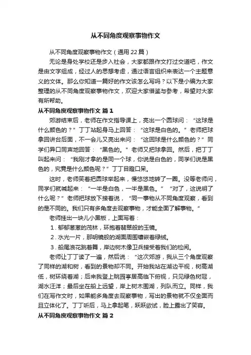 从不同角度观察事物作文（通用22篇）