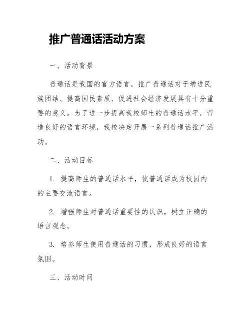 推广普通话活动方案小学推广普通话活动方案和总结