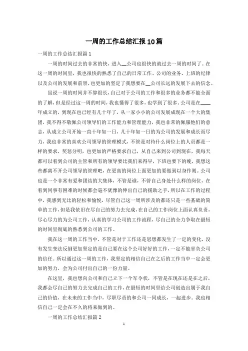 一周的工作总结汇报10篇