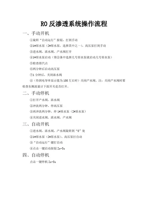RO反渗透系统操作流程