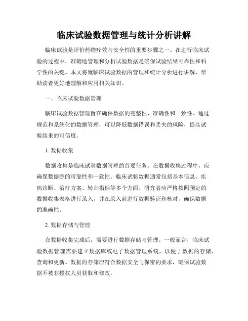 临床试验数据管理与统计分析讲解