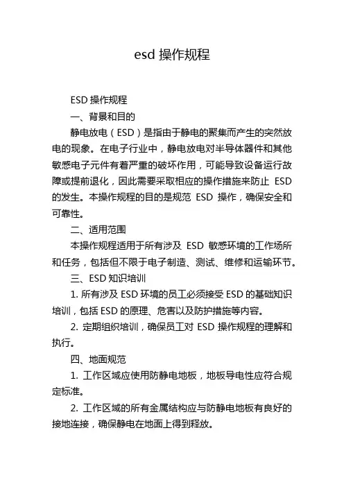 esd 操作规程