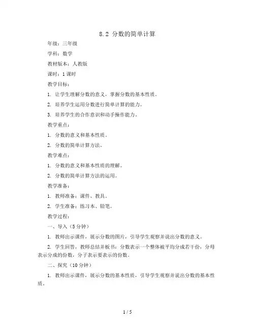 8.2分数的简单计算(教案)-三年级上册数学人教版