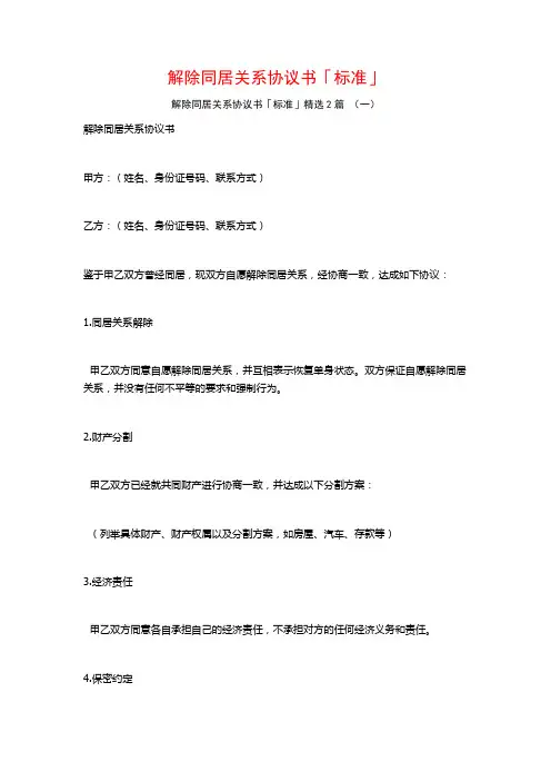 解除同居关系协议书「标准」2篇