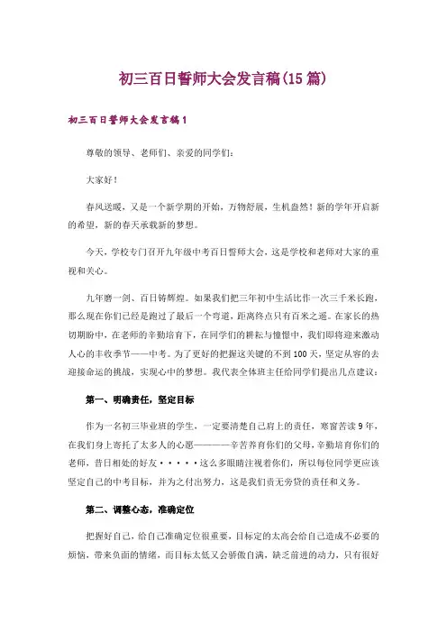 初三百日誓师大会发言稿(15篇)