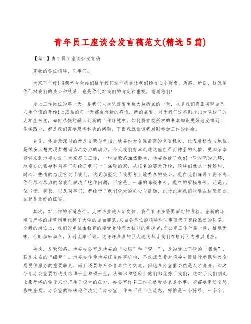 青年员工座谈会发言稿范文(精选5篇)