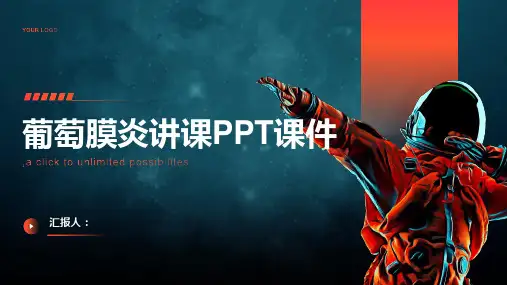 葡萄膜炎讲课PPT课件