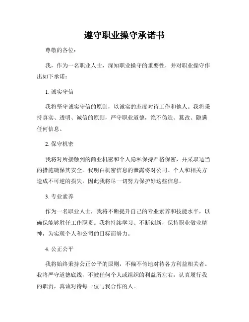 遵守职业操守承诺书