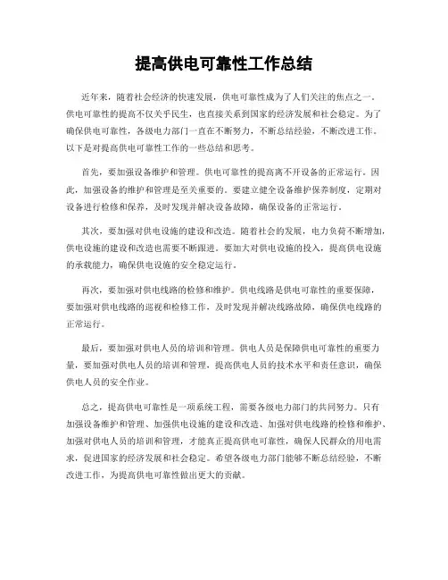 提高供电可靠性工作总结