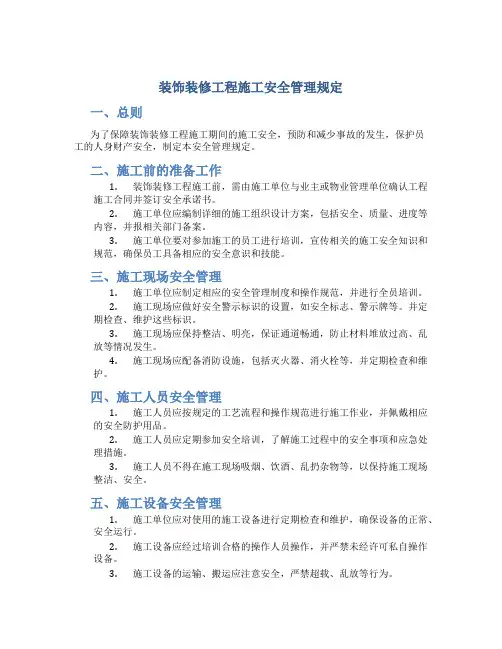 装饰装修工程施工安全管理规定