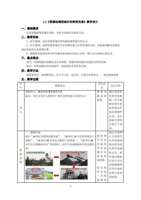 《资源枯竭型城市的转型发展》教学设计