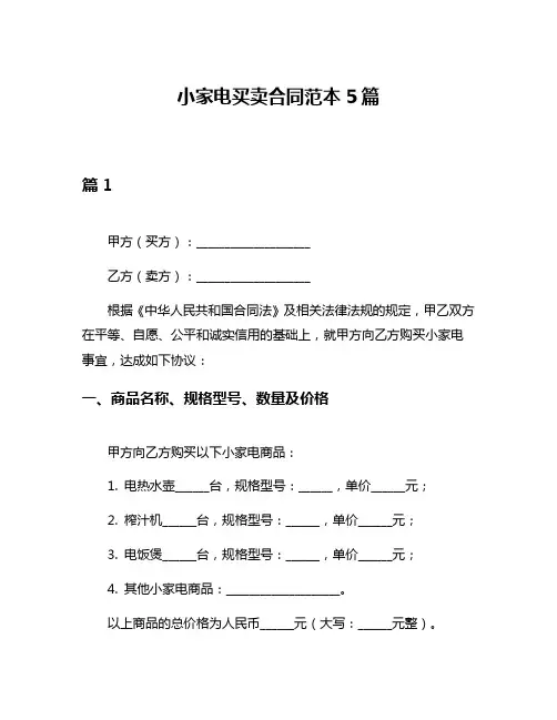 小家电买卖合同范本5篇