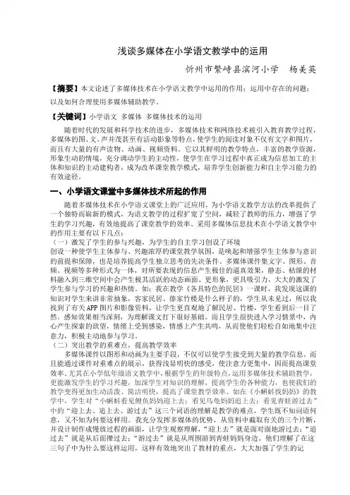 小学语文论文《浅谈多媒体在小学语文教学中的运用》
