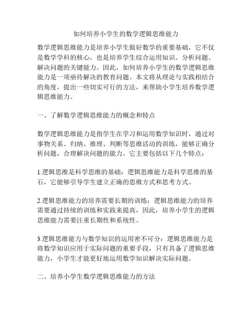 如何培养小学生的数学逻辑思维能力