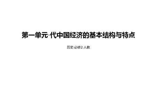 2024年高考总复习+历史必修二+第一单元古代中国经济的基本结构与特点+拓展练+答案解析