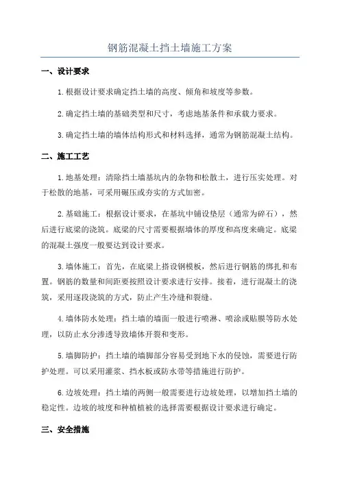 钢筋混凝土挡土墙施工方案