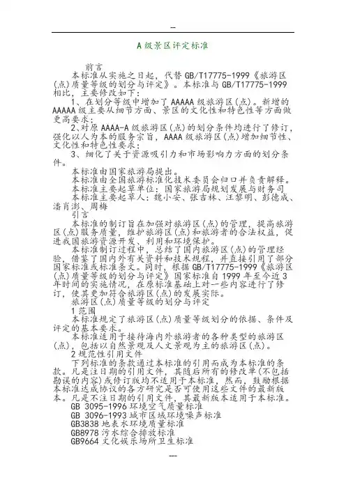 A级景区评定标准