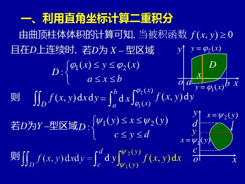 高等数学第十章第二节二重积分的计算法课件.ppt