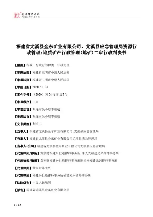 福建省尤溪县金东矿业有限公司、尤溪县应急管理局资源行政管理：地质矿产行政管理(地矿)二审行政判决书