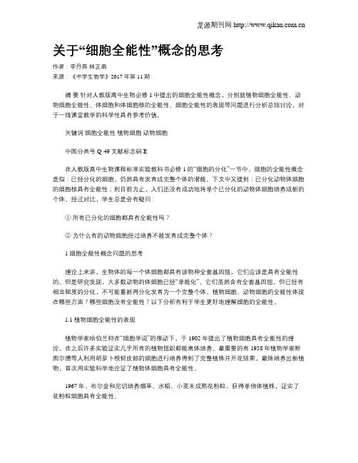 关于“细胞全能性”概念的思考