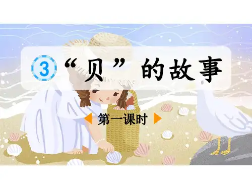 识字《“贝”的故事》