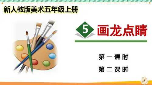 新人教版美术五年级上册《画龙点睛》优质课件