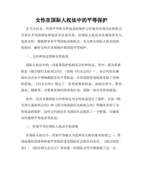 女性在国际人权法中的平等保护