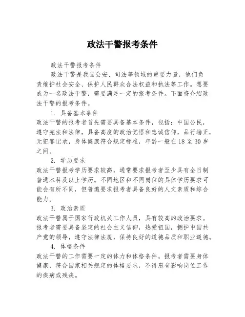 政法干警报考条件2篇