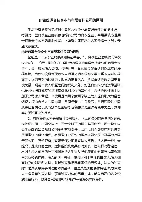 比较普通合伙企业与有限责任公司的区别