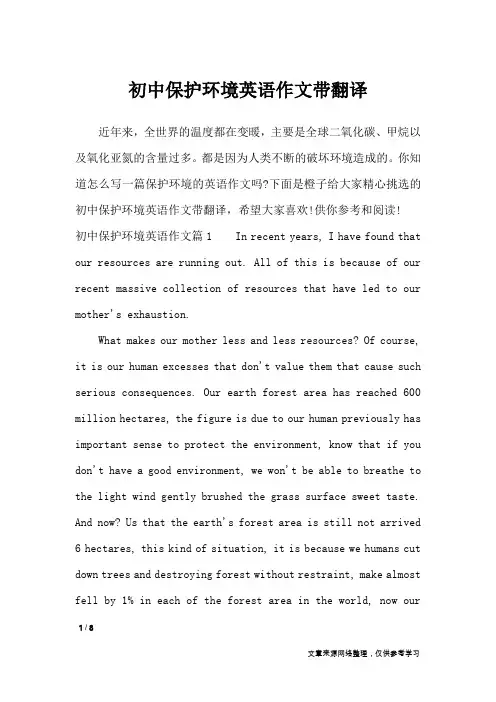 初中保护环境英语作文带翻译_英语作文