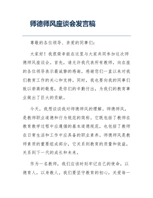 师德师风座谈会发言稿