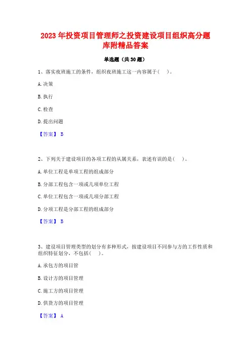 2023年投资项目管理师之投资建设项目组织高分题库附精品答案