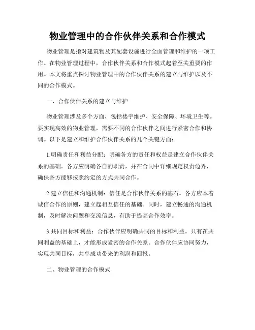 物业管理中的合作伙伴关系和合作模式