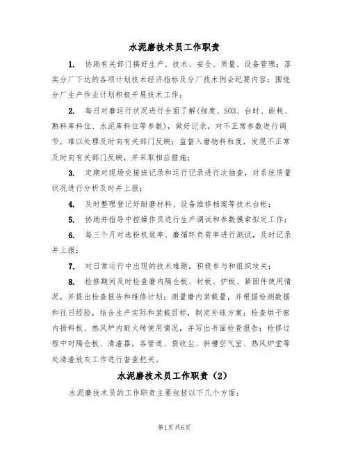 水泥磨技术员工作职责(5篇)