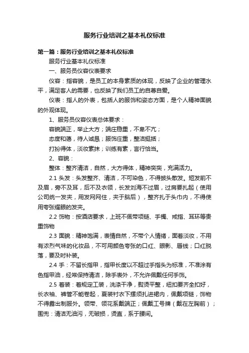 服务行业培训之基本礼仪标准