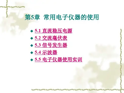 第5章 常用电子仪器的使用.ppt
