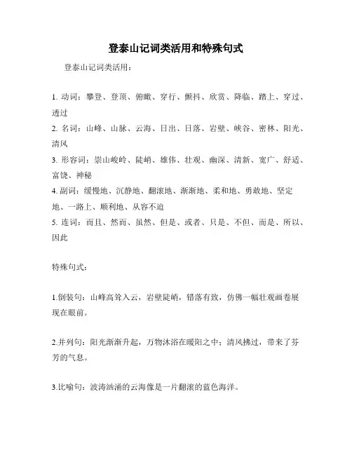 登泰山记词类活用和特殊句式